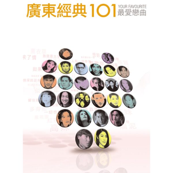 《广东经典101·最爱恋曲+广东经典101Vol.2最爱恋曲》双版齐发/12CD高品质无损分轨[MP3/WAV/8.11]百度云网盘下载 影音资源 第2张