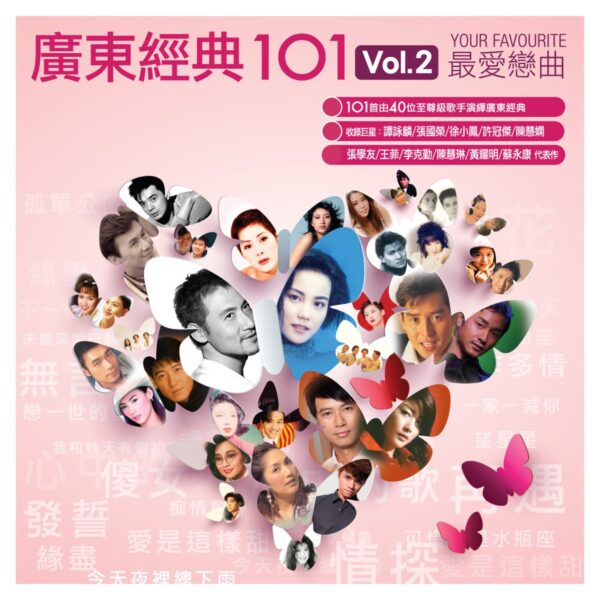 《广东经典101·最爱恋曲+广东经典101Vol.2最爱恋曲》双版齐发/12CD高品质无损分轨[MP3/WAV/8.11]百度云网盘下载 影音资源 第3张