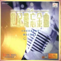 中文怀旧旷世珍藏极品《世纪难忘金曲》5CD中文怀旧经典歌曲合集[WAV/2.70GB]百度云网盘下载