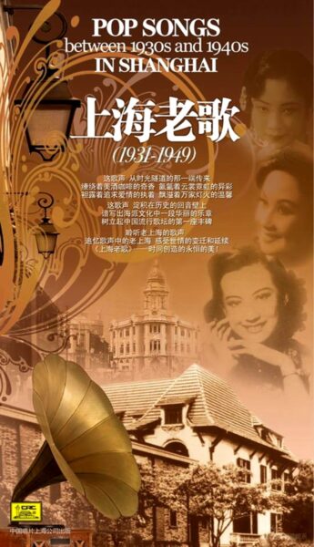 无法超越的时代《上海老歌(1931-1949)》20张CD无损合集[FLAC/4.24GB]百度云网盘下载 影音资源 第1张