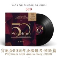 群星/宝丽金50周年精选集| PolyGram 2020国语经典怀旧老歌歌曲3CD碟片[WAV/3.5GB]百度云网盘下载