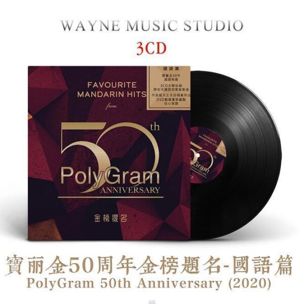 群星/宝丽金50周年精选集| PolyGram 2020国语经典怀旧老歌歌曲3CD碟片[WAV/3.5GB]百度云网盘下载插图