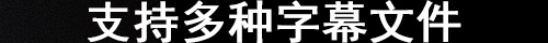 完全免费的音视频播放软件pot player multimedia player插图3