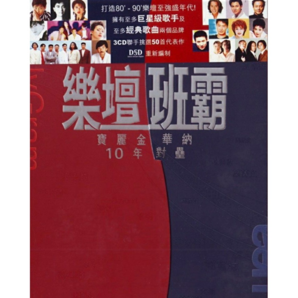 乐坛班霸- 宝丽金华纳10年对垒(3CD)无损PAE格式1.33GB百度云盘下载 影音资源 第1张