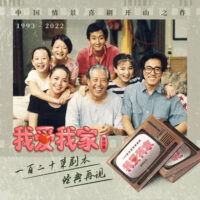 中国首部家庭情景喜剧“我爱我家”120集全MP4/46.6GB高清字幕版百度云盘下载