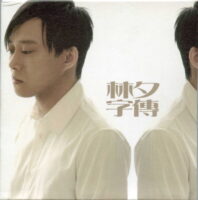 群星-《林夕字传1》+《林夕字传2》6CD共93首无损WAV格式3.86GB百度云盘打包下载