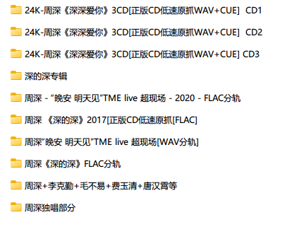 中国大陆歌手周深2015-2024年发行录音室专辑、合集、现场专辑[WAV/APE/FLAC/MP3]9.96GB百度云盘打包下载 影音资源 第2张