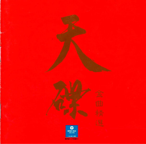 天碟-华纳金曲精选10CD【WAV+CUE/5.96GB】百度云盘打包下载插图