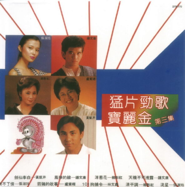 群星《猛片劲歌宝丽金》香港复黑王版3CD[WAV+CUE]