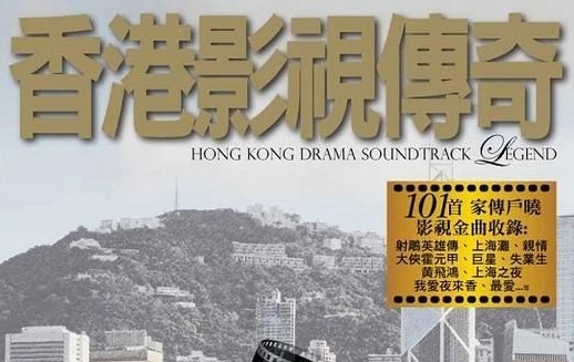 收藏必备岁月经典-群星《香港影视传奇6CD》[WAV/3.45GB]百度云盘打包下载插图