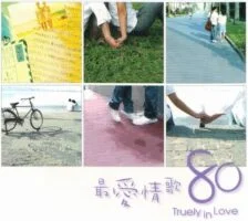 歌曲荟萃华语经典 群星-《最爱情歌80》6CD(台湾版)[WAV+CUE/3.54GB]百度云盘打包下载