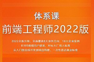 零基础前端工程师体系视频课程2022版完整源码+课件百度云盘打包下载 专业技能 第1张