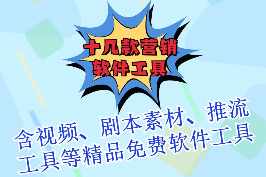 十几款营销软件工具：含视频、剧本素材、推流工具等精品免费软件工具！ 网络创业 第1张