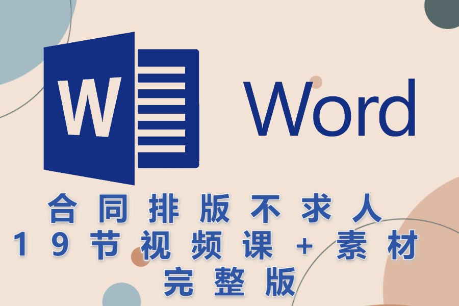 Office Word 合同排版不求人视频教程+素材完整版百度云盘打包下载 办公效率 第1张