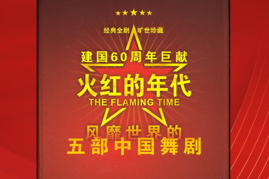 火红的年代-五部中国舞剧7CD[WAV/4.07GB]百度云盘打包下载 影音资源 第1张