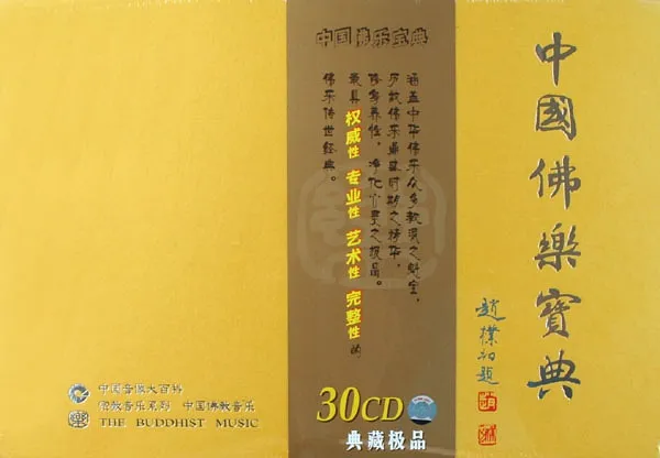 中国佛乐宝典 (The Buddhist Music) 30CD合集[无损WAV/8GB]百度云盘打包下载 影音资源 第1张