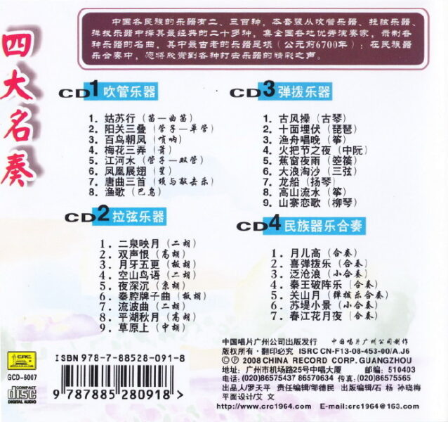 群星-中国乐器大全精选之《四大名奏》4CD[无损FLAC整轨/1.09GB]百度云盘打包下载 影音资源 第2张