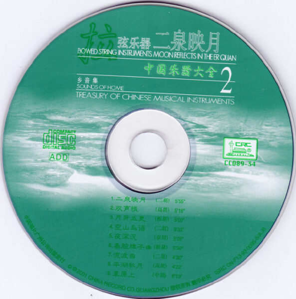 群星-中国乐器大全精选之《四大名奏》4CD[无损FLAC整轨/1.09GB]百度云盘打包下载 影音资源 第4张