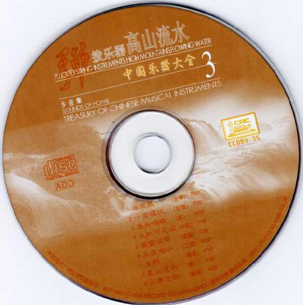 群星-中国乐器大全精选之《四大名奏》4CD[无损FLAC整轨/1.09GB]百度云盘打包下载 影音资源 第5张