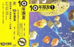 势必珍藏、绝选120首经典《10年朋友》(台湾版)10CD合集[无损WAV+CUE/5.16GB]百度云盘打包下载