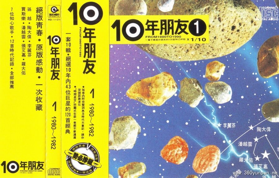 势必珍藏、绝选120首经典《10年朋友》(台湾版)10CD合集[无损WAV+CUE/5.16GB]百度云盘打包下载 影音资源 第1张