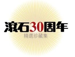 群星-滚石30周年精选珍藏集香港版 (7CD)合集[无损WAV/4.76GB]百度云盘打包下载