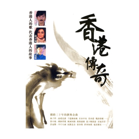 群星-[香港传奇]系列 6CD[无损WAV/3.87GB]百度云盘打包下载 影音资源 第1张