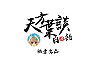 叶子先生新标日精讲日语学习初级+中级+高级全151集视频百度云网盘下载[MP4/66.35GB]