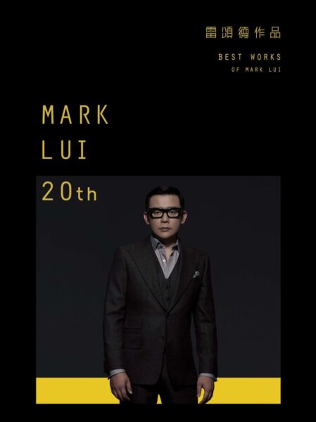 环球群星-Best Works of Mark Lui 雷颂德作品4CD[无损WAV/2.66GB]百度云盘打包下载 影音资源 第1张