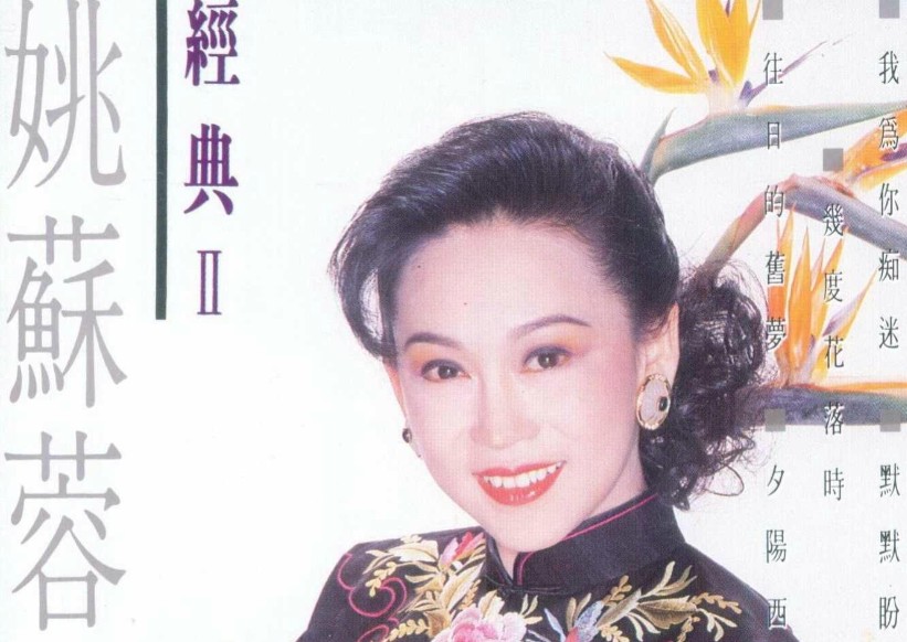 “泪盈歌后”姚苏蓉1967-2014年发行专辑、合辑、精选辑16CD合集[无损WAV/7.85GB]百度云盘打包下载 影音资源 第1张