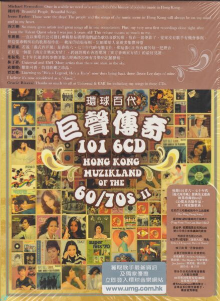 香港群星-环球百代巨声传奇101 (6CD)合集[无损WAV/3.30GB]百度云盘打包下载 影音资源 第1张