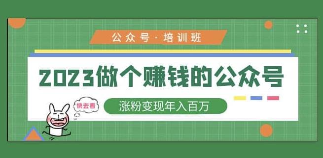 2023公众号培训班，2023做个赚钱的公众号，涨粉变现年入百万！ 新媒体平台 第1张