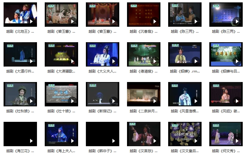 中国戏曲-越剧经典唱段合集873个视频+2719个音频[RMVB/MP4/MP3/332.06GB]百度云网盘下载插图3