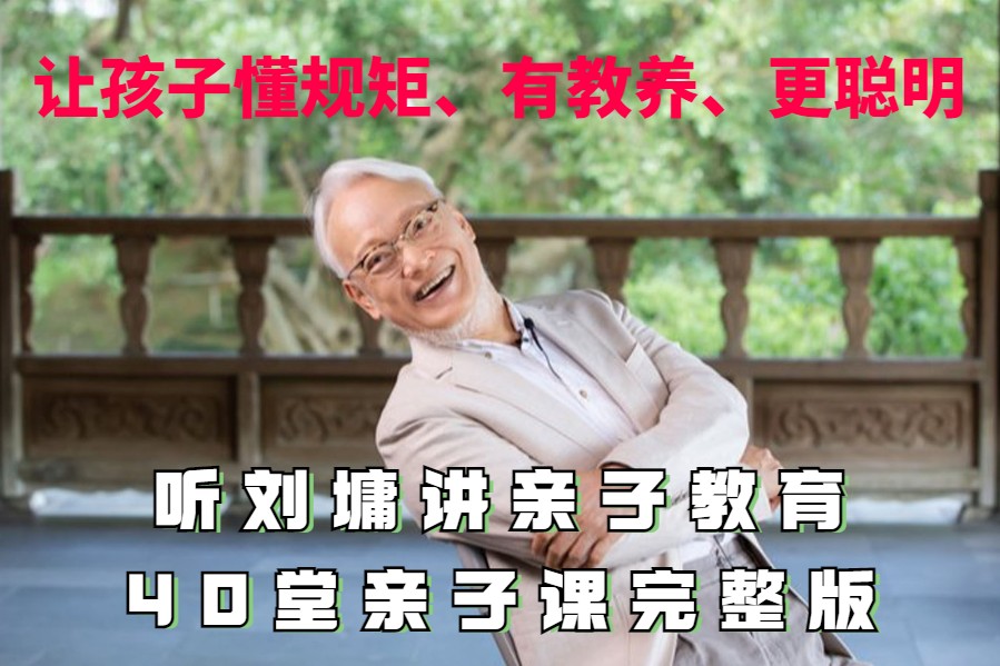 听刘墉讲亲子教育40堂亲子课完整版——让孩子懂规矩、有教养、更聪明[MP3/560MB]百度网盘打包下载 教学教材 第1张