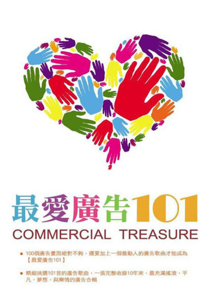 群星《最爱广告101/Commercial Treasure 》5CD[无损WAV整轨/3.25GB]百度云盘打包下载 影音资源 第1张