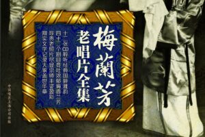 京剧大师梅兰芳老唱片全集 ＜精装珍藏版＞12CD全集[WAV/2.09GB]百度云盘打包下载