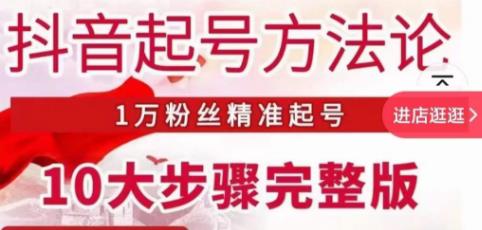 抖音起号方法论——1万粉丝精准起号10大步骤完整版 平台引流 第1张