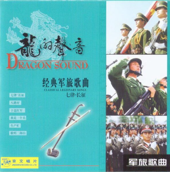 群星《龙的声音》百首经典军旅名曲6CD合集[无损WAV/3.38Gb]百度云盘打包下载 影音资源 第1张