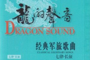 群星《龙的声音》百首经典军旅名曲6CD合集[无损WAV/3.38Gb]百度云盘打包下载