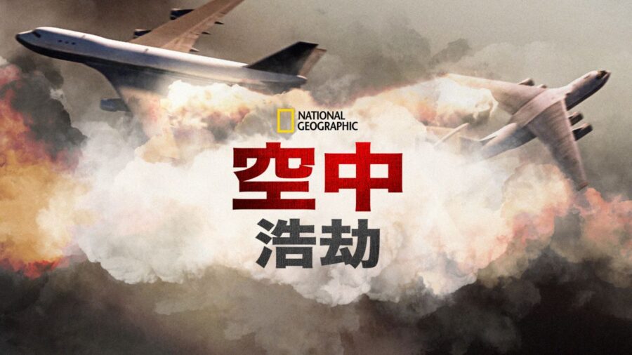 高分记录片《空中浩劫》1-22季全集[高清MP4/211GB]百度网盘打包下载 影音资源 第1张