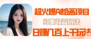 2023超火AI绘画项目，多重变现渠道
