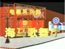国产经典电视系列剧《海马歌舞厅》40集全[MP4/17.3GB]百度云盘打包下载