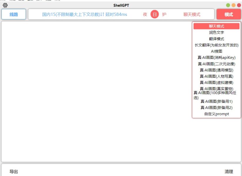 ShellGPT-免费多功能ChatGPT客户端 支持联网搜索 内置密钥 可AI作画 实用软件 第2张