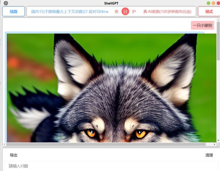 ShellGPT-免费多功能ChatGPT客户端 支持联网搜索 内置密钥 可AI作画 实用软件 第3张