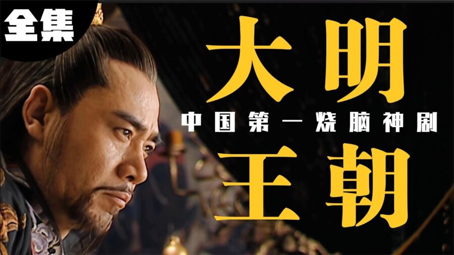 国产权谋剧第一神剧《大明王朝1566》46集全[高清MKV/18.3GB]百度云盘打包下载 影音资源 第1张