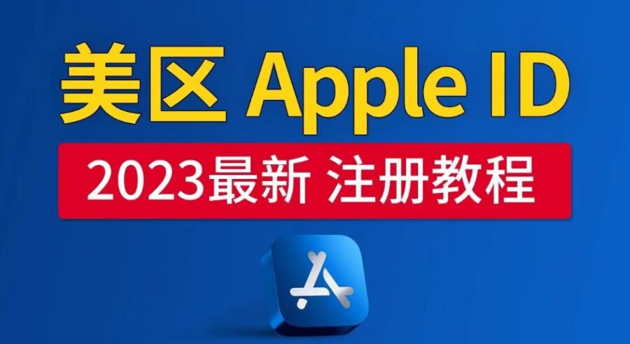 美区Apple ID注册教程，2023年5月最新，100%成功！ 办公效率 第1张