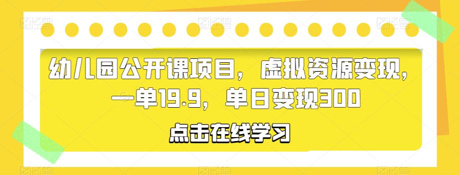 2000G幼儿园公开课项目，虚拟资源变现，一单19.9，单日变现300（附2000G公开课资源） 网络创业 第1张