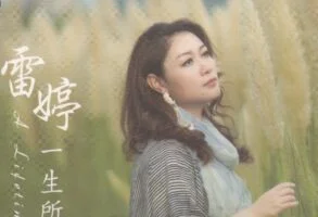 “网络歌手”雷婷2007-2022年发行专辑、合辑、精选辑合集100CD[无损WAV/64.30GB]百度网盘打包下载