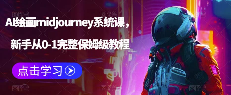 AI绘画midjourney系统课，新手从0-1完整保姆级教程 专业技能 第1张