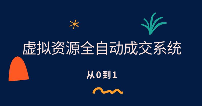 虚拟资源全自动成交系统，从0到1保姆级详细教程 专业技能 第1张